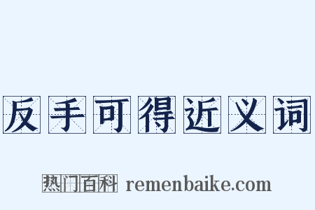 反手可得近义词是什么意思的图片